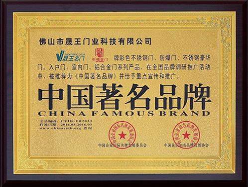 晟王獲得中國著名品牌榮譽稱號